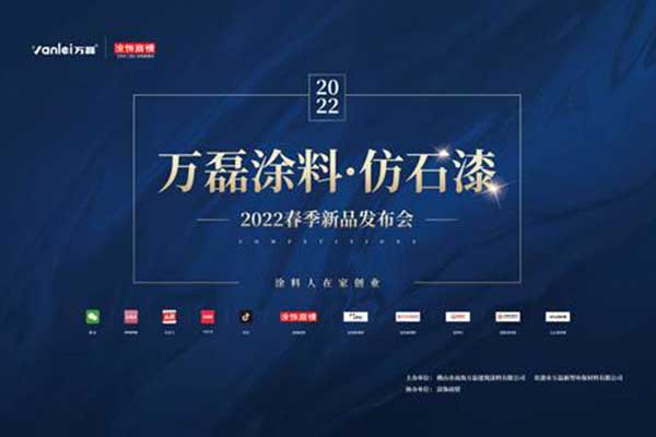 自家盛宴！萬磊2022春季貴港發(fā)布會!