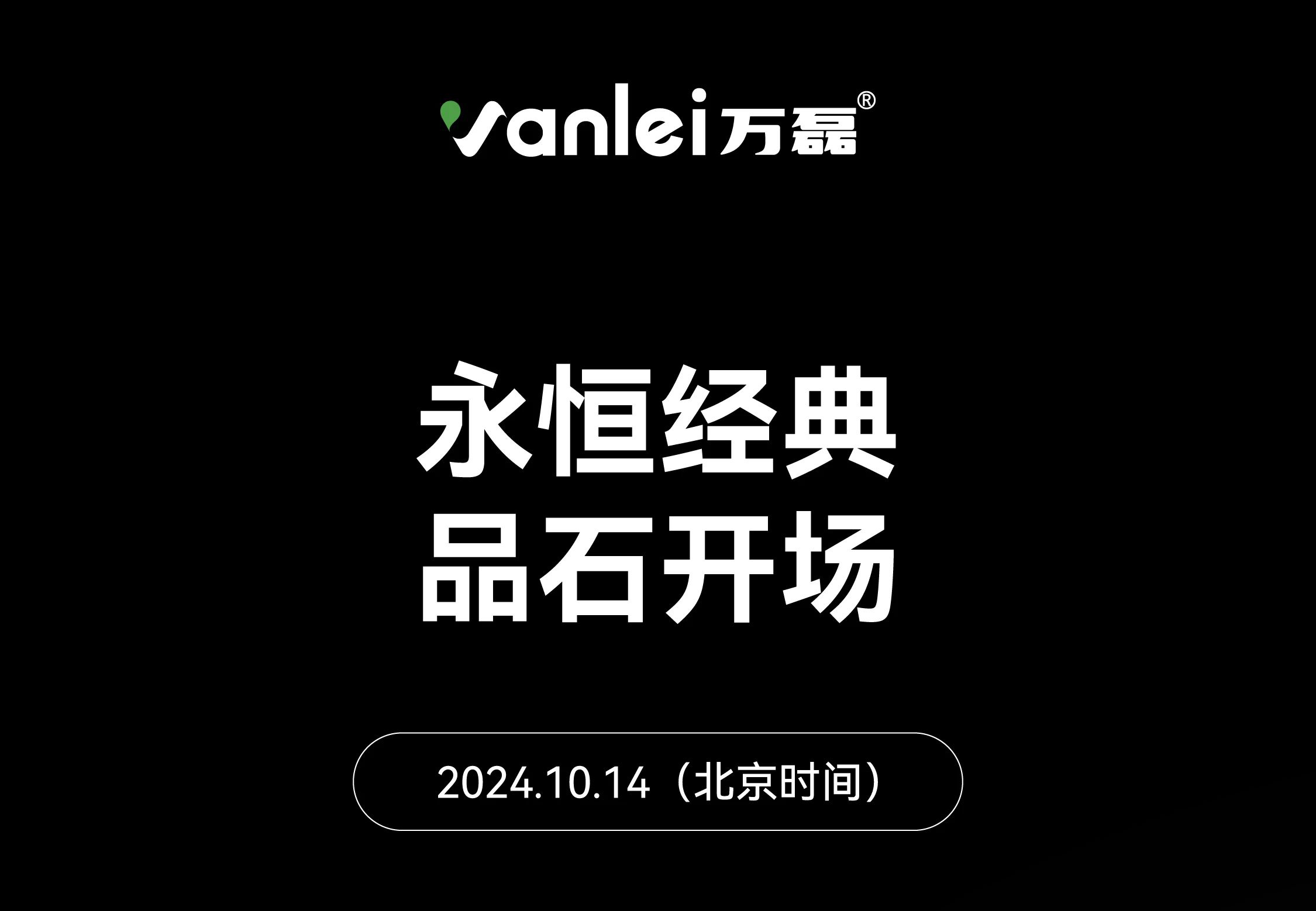 10月14日 | 永恒經(jīng)典 品石開場(chǎng)