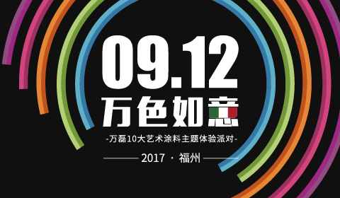 萬磊10大藝術(shù)涂料全國巡展開始第一站-福建福州站