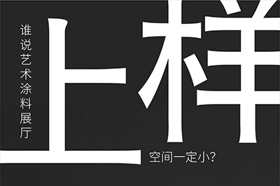 福建藝術(shù)涂料-萬磊的藝術(shù)涂料3天開幕！樣板難？