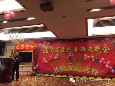 2016萬(wàn)磊迎春聯(lián)歡晚會(huì)：有一種稱謂，我叫“萬(wàn)磊人”