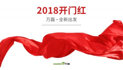 2018年開工大吉！萬磊硅藻泥旺年開啟新的里程！