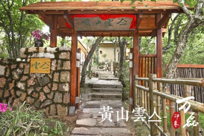 萬(wàn)磊印象 | 黃山雲(yún)亼，絕美的風(fēng)景與極致居住感受