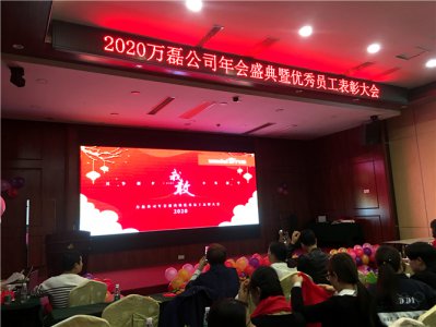 萬磊人歡聚一堂，只為追逐2020“萬磊夢”！